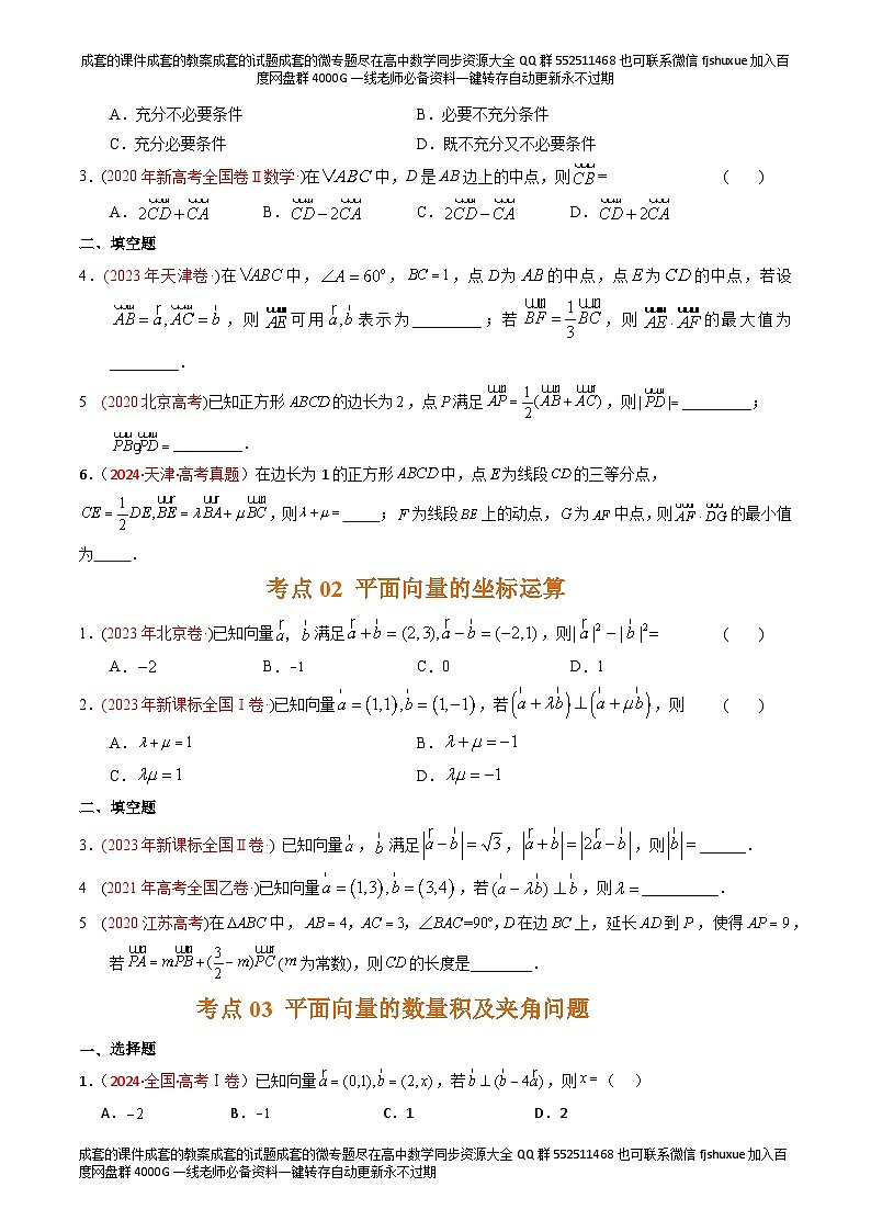 专题11 平面向量-【好题汇编】五年（2020-2024）高考数学真题分类汇编（原卷版）第2页