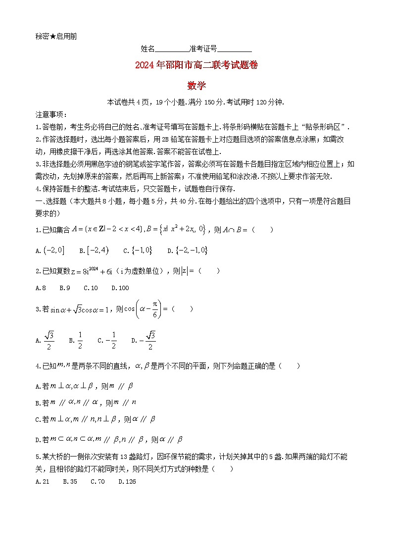 湖南省邵阳市邵东市2023_2024学年高二数学下学期7月期末联考试题第1页