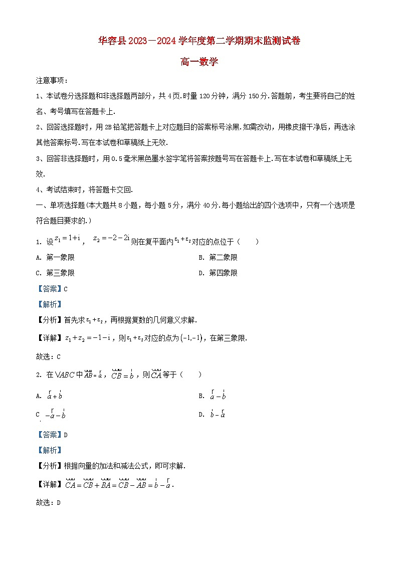 湖南省岳阳市华容县2023_2024学年高一数学下学期期末考试试题含解析第1页