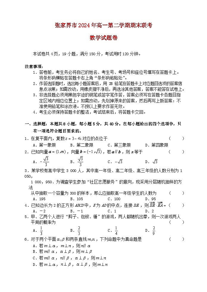 湖南省张家界市2023_2024学年高一数学下学期期末考试试题第1页