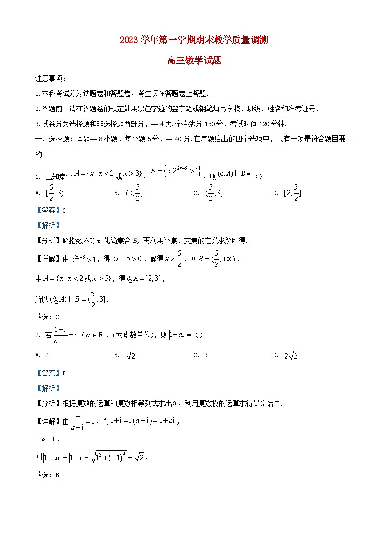 浙江省绍兴市柯桥区2024届高三数学上学期期末试题含解析第1页