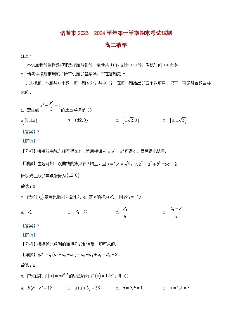 浙江省绍兴市诸暨市2023_2024学年高二数学上学期期末试题含解析第1页