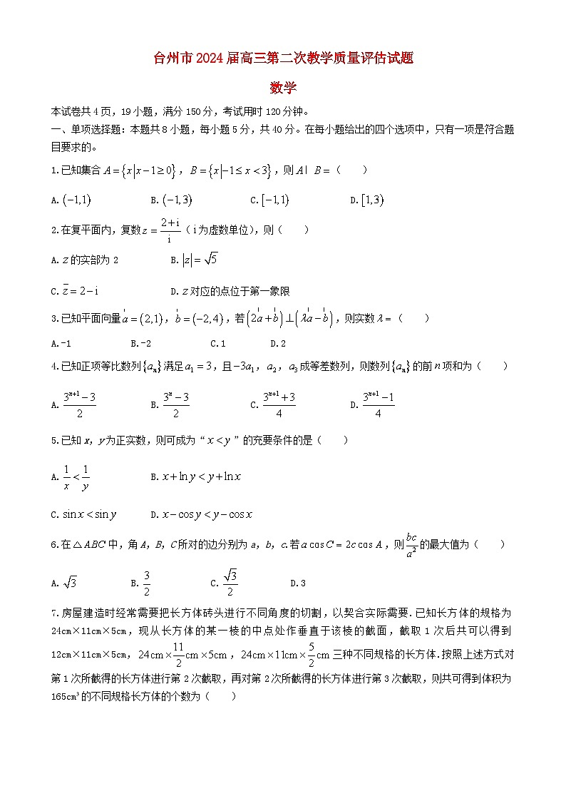 浙江省台州市2024届高三数学下学期二模试题第1页