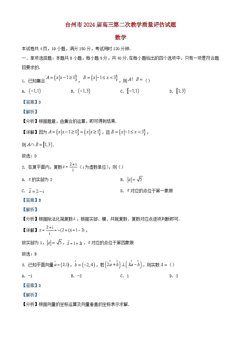 浙江省台州市2024届高三数学下学期二模试题含解析第1页