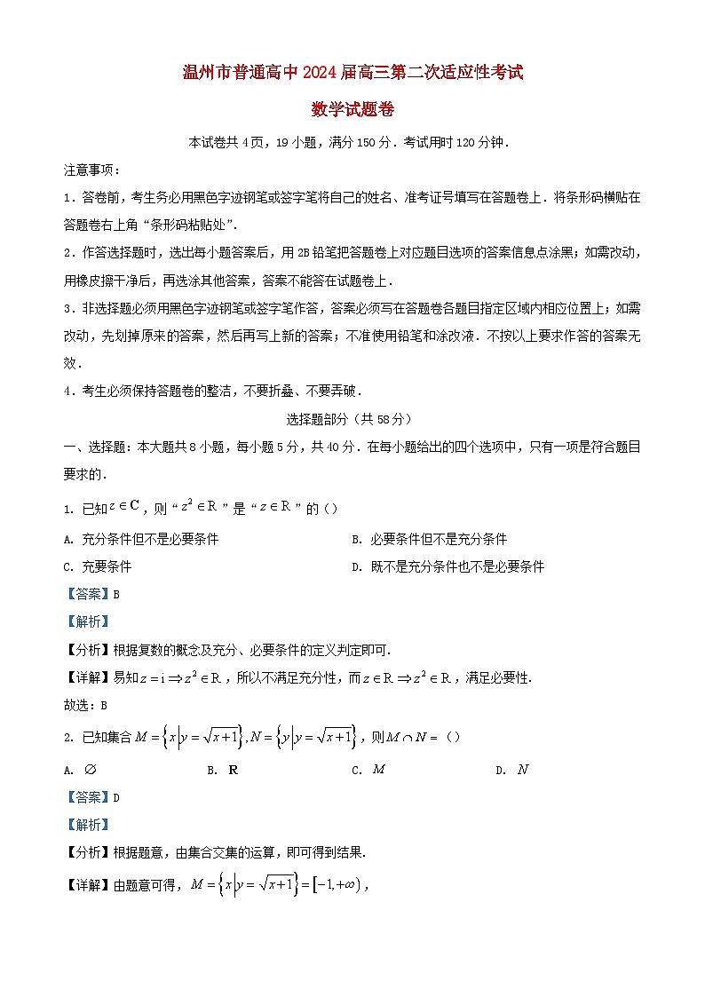 浙江省温州市2024届高三数学下学期二模试题含解析第1页