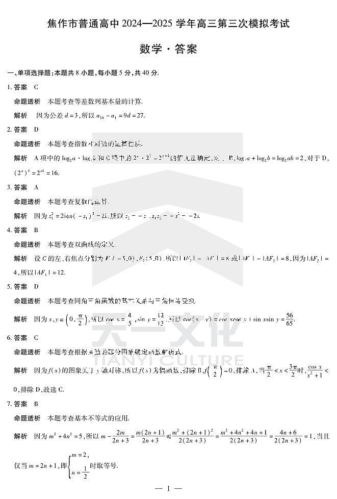 数学焦作高三第三次模拟答案第1页