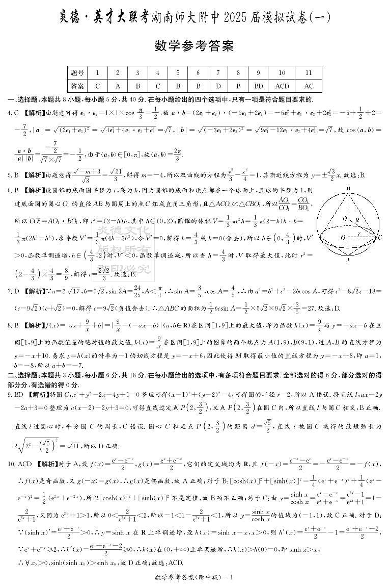 附中高三数学(1期)8次答案_curves第1页