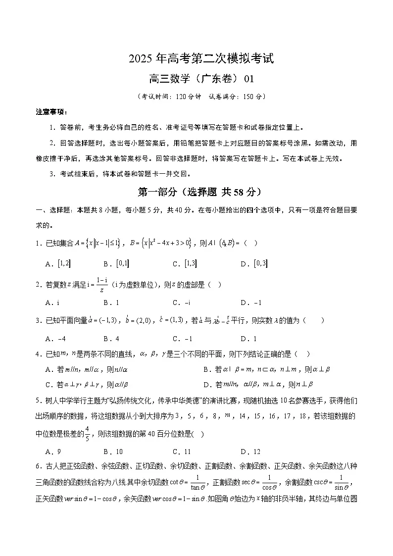 2025年高考第二次模拟考试卷：数学（广东卷01）（考试版）第1页