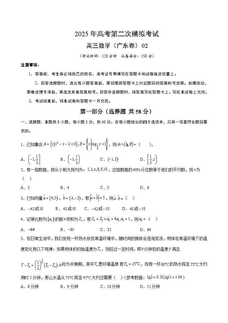 2025年高考第二次模拟考试卷：数学（广东卷02）（考试版）第1页