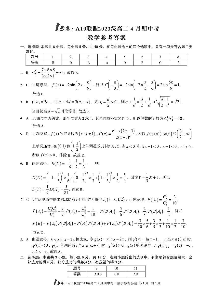 A十联盟高二数学答案第1页