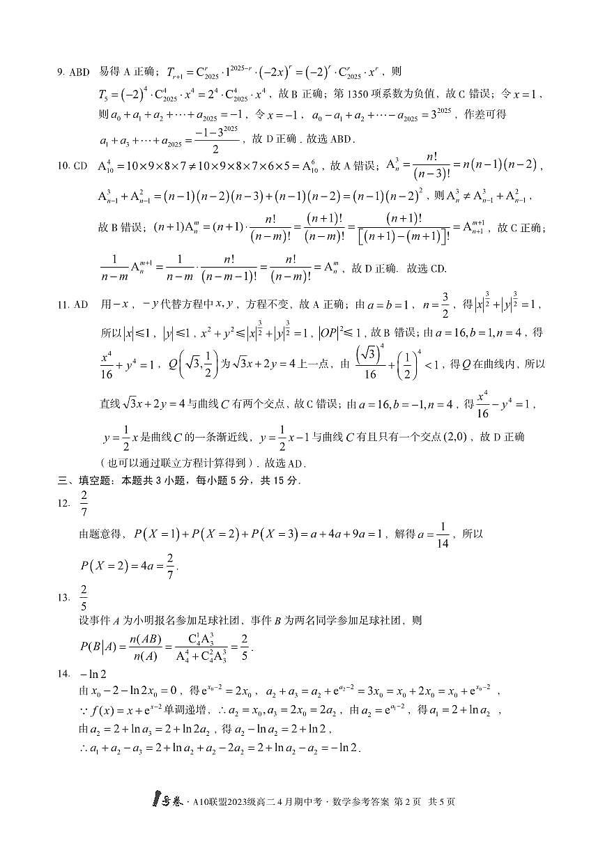 A十联盟高二数学答案第2页