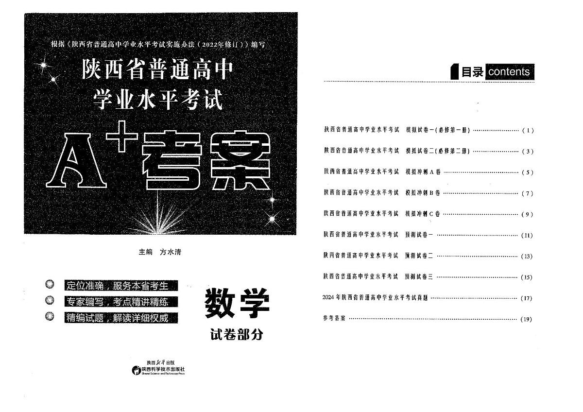 陕西省普通高中学业水平考试A+考案试卷第1页