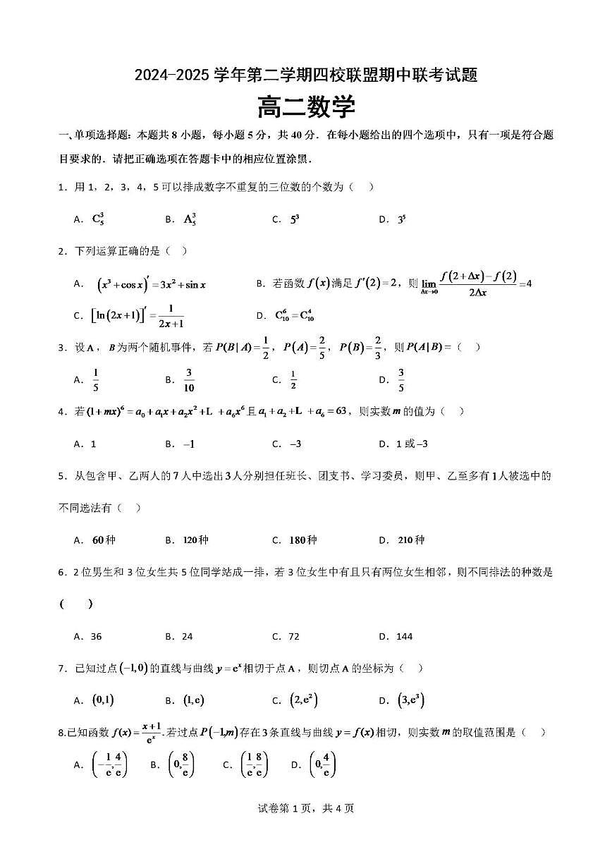 广东省清远市四校联盟2024-2025学年高二下学期期中联考数学试卷（PDF版附解析）第1页