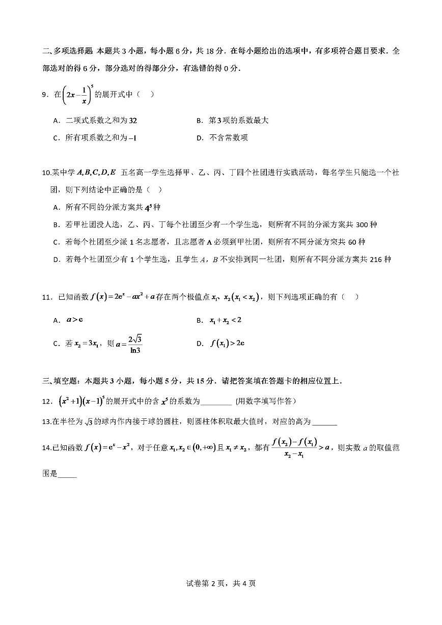 广东省清远市四校联盟2024-2025学年高二下学期期中联考数学试卷（PDF版附解析）第2页
