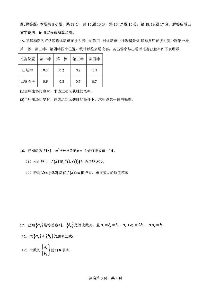广东省清远市四校联盟2024-2025学年高二下学期期中联考数学试卷（PDF版附解析）第3页