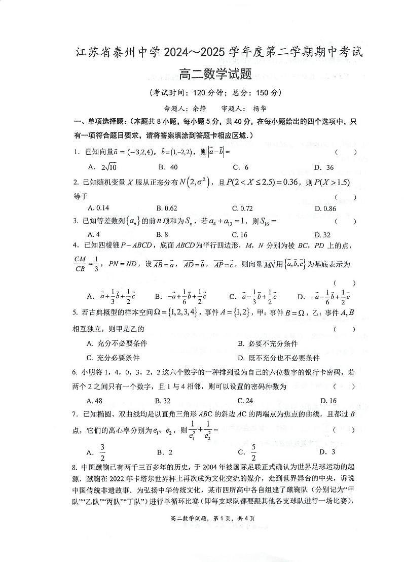 江苏省泰州中学2024-2025学年高二下学期4月期中考试数学试卷（PDF版附答案）第1页