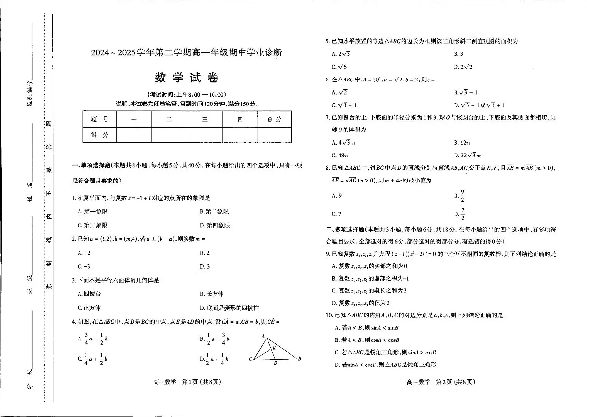 山西省太原市2024-2025学年高一下学期期中考试数学试卷（PDF版附答案）第1页