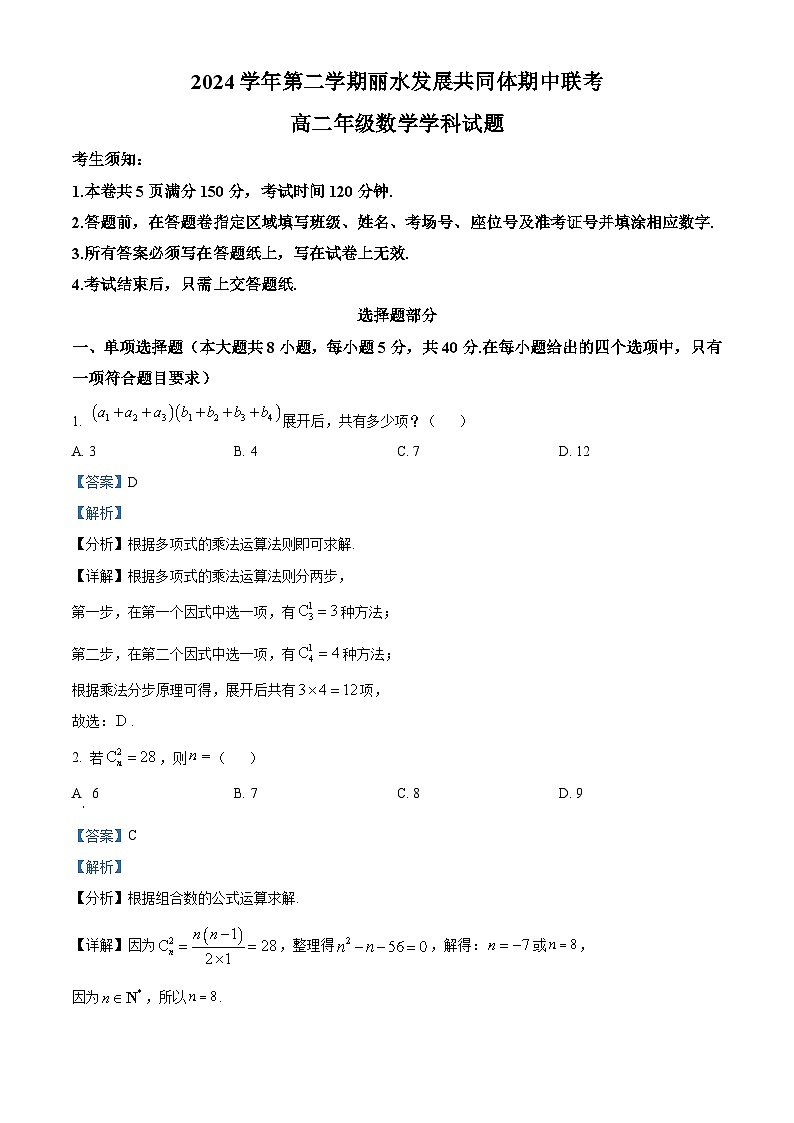 浙江省丽水发展共同体2024-2025学年高二下学期4月期中联考数学试题（解析版）第1页