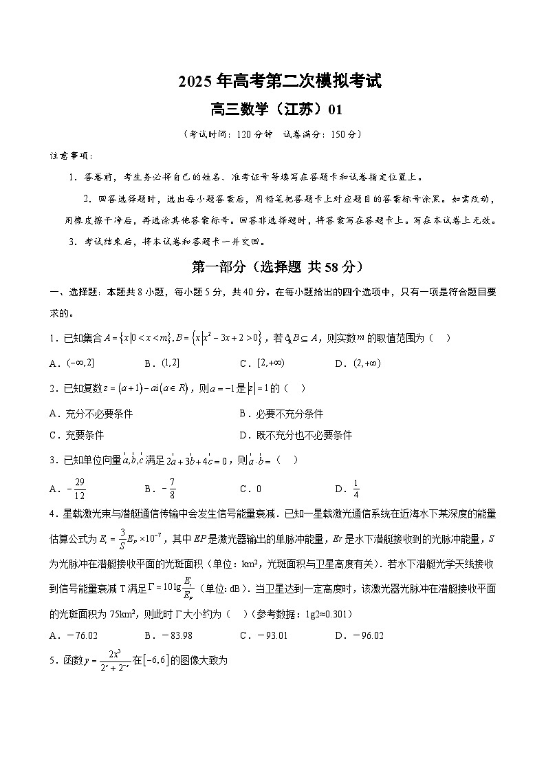 2025年高考第二次模拟考试卷：数学（江苏卷01）（考试版）第1页