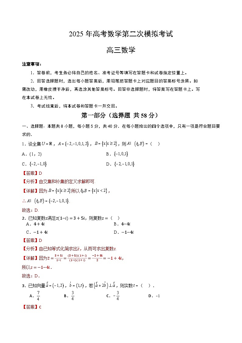 2025年高考第二次模拟考试卷：数学（江苏卷02）（解析版）第1页