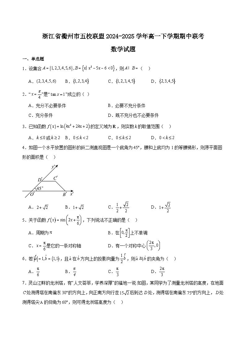 浙江省衢州市五校联盟2024-2025学年高一下学期期中考试数学试卷（Word版附解析）第1页