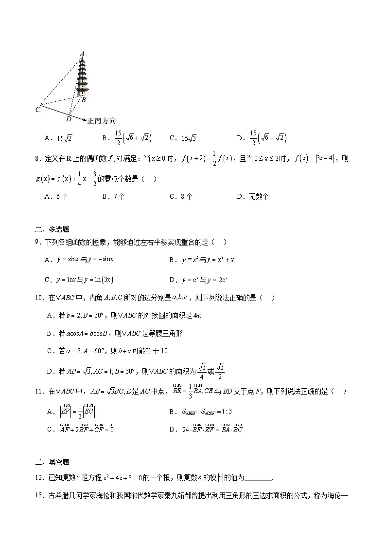 浙江省衢州市五校联盟2024-2025学年高一下学期期中考试数学试卷（Word版附解析）第2页