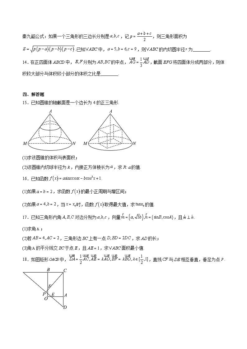 浙江省衢州市五校联盟2024-2025学年高一下学期期中考试数学试卷（Word版附解析）第3页