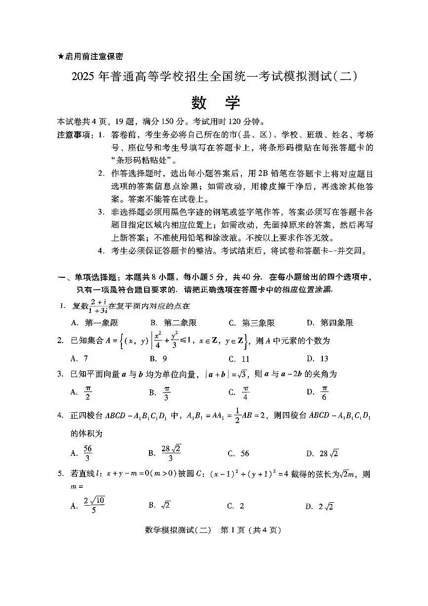广东省揭阳市2025届高三高考模拟测试（二）数学试题第1页