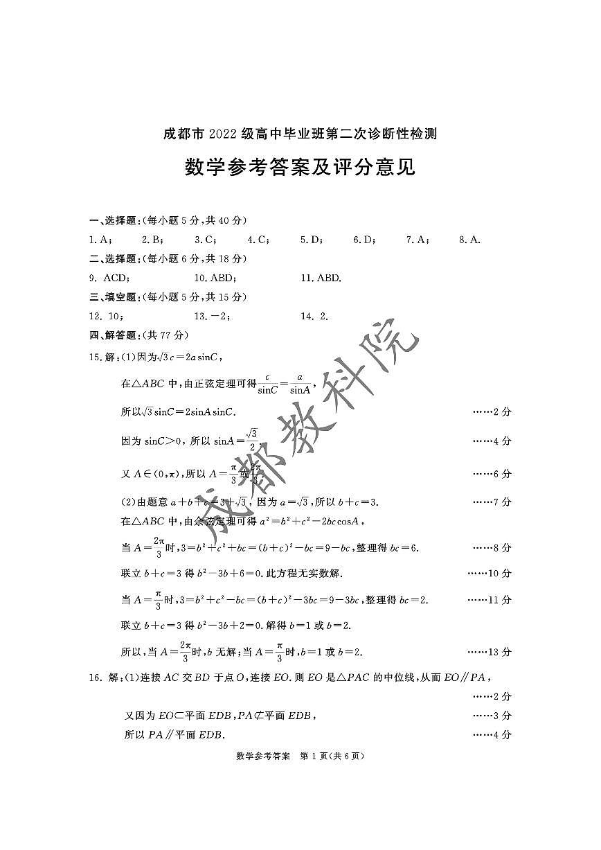 2022级高三二诊数学答案(1)第1页