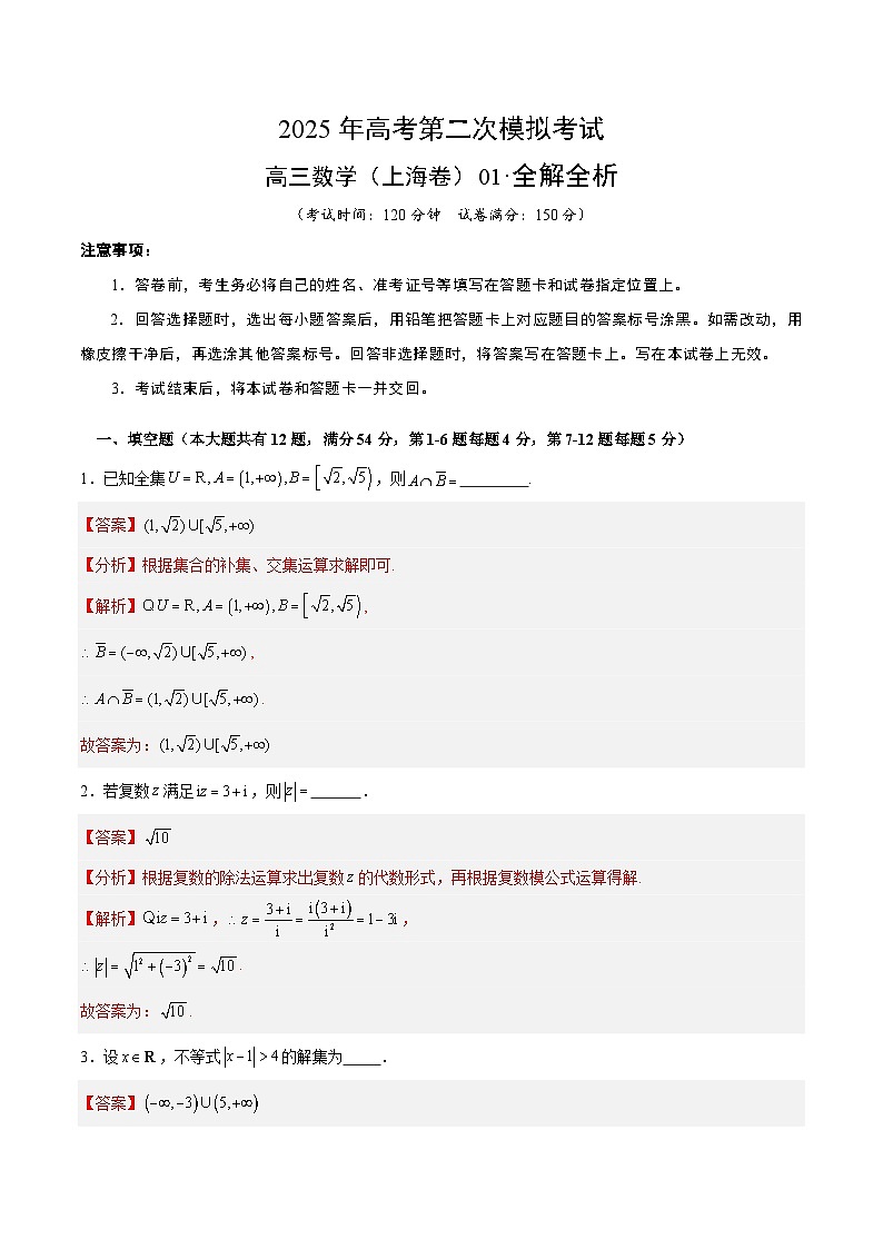 2025年高考第二次模拟考试卷：数学（上海卷01）（解析版）第1页