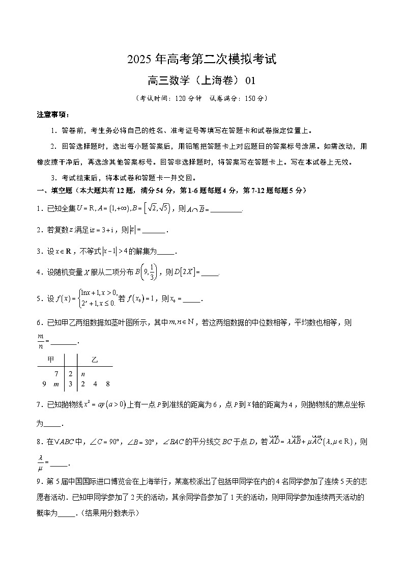 2025年高考第二次模拟考试卷：数学（上海卷01）（考试版）第1页
