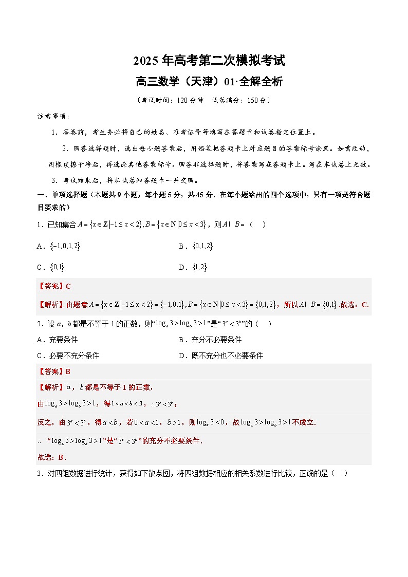 2025年高考第二次模拟考试卷：数学（天津卷01）（解析版）第1页