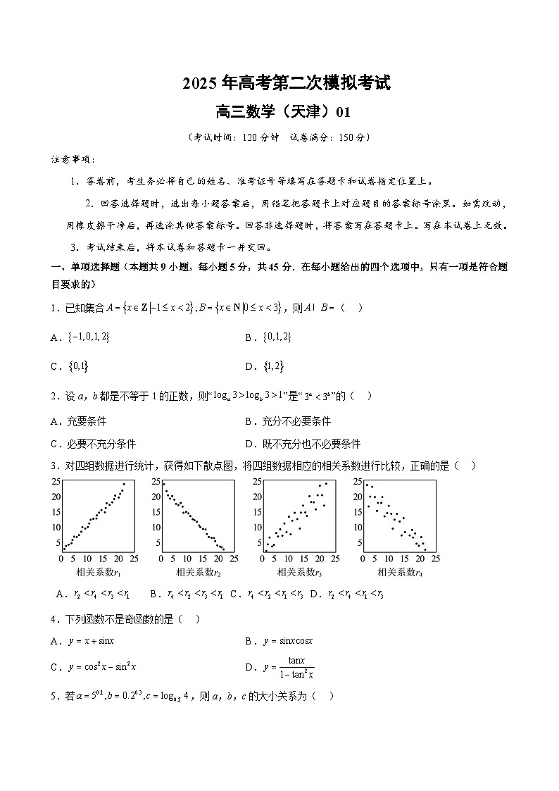 2025年高考第二次模拟考试卷：数学（天津卷01）（考试版）第1页