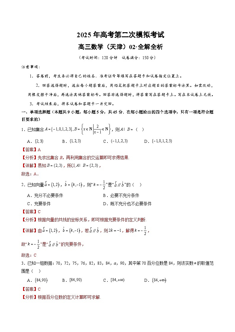 2025年高考第二次模拟考试卷：数学（天津卷02）（解析版）第1页