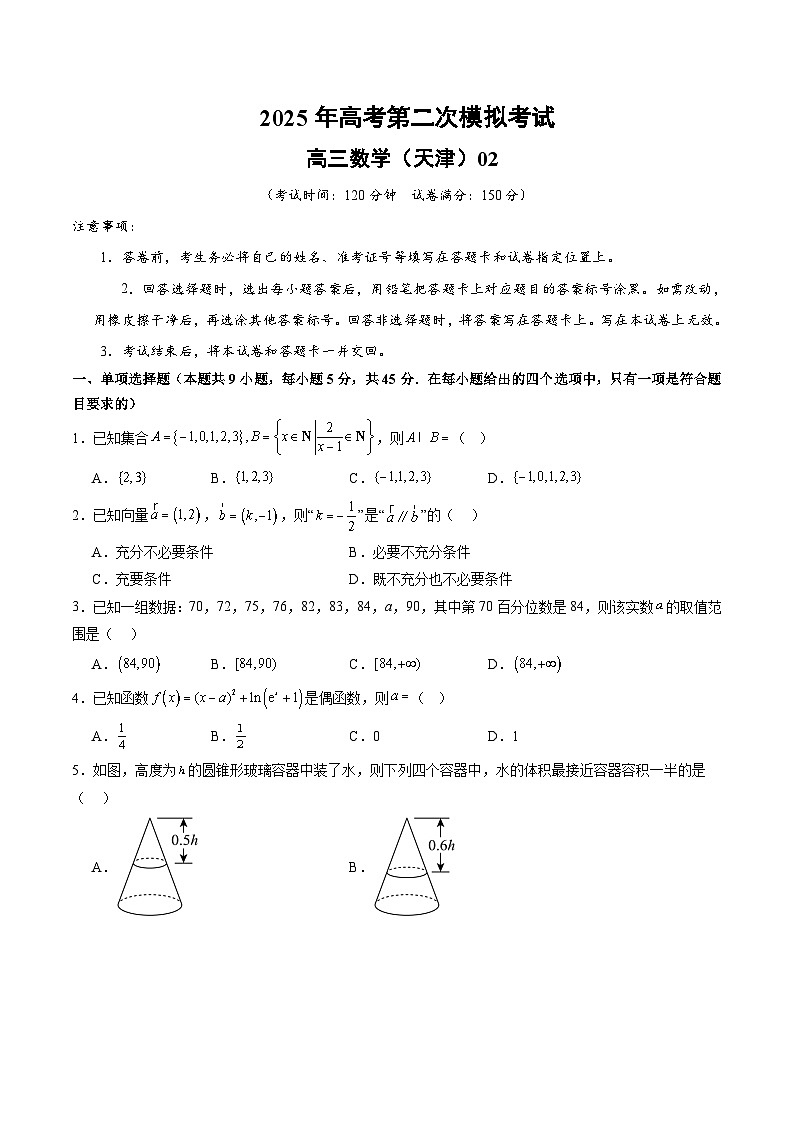 2025年高考第二次模拟考试卷：数学（天津卷02）（考试版）第1页