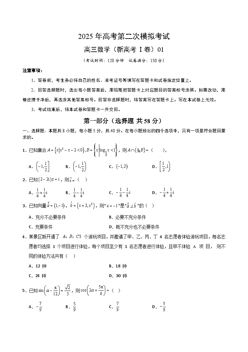 2025年高考第二次模拟考试：数学（新高考Ⅰ卷01）（原卷版）第1页