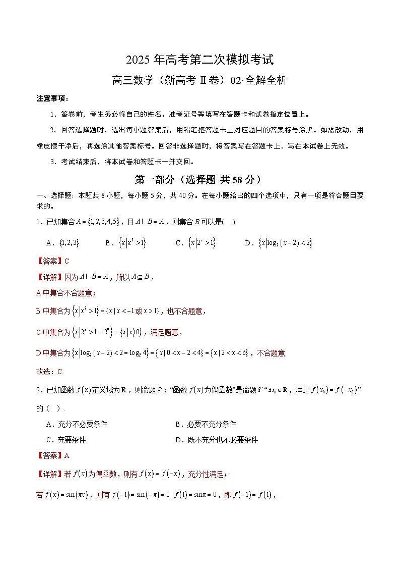 2025年高考第二次模拟考试：数学（新高考Ⅱ卷02）（解析版）第1页