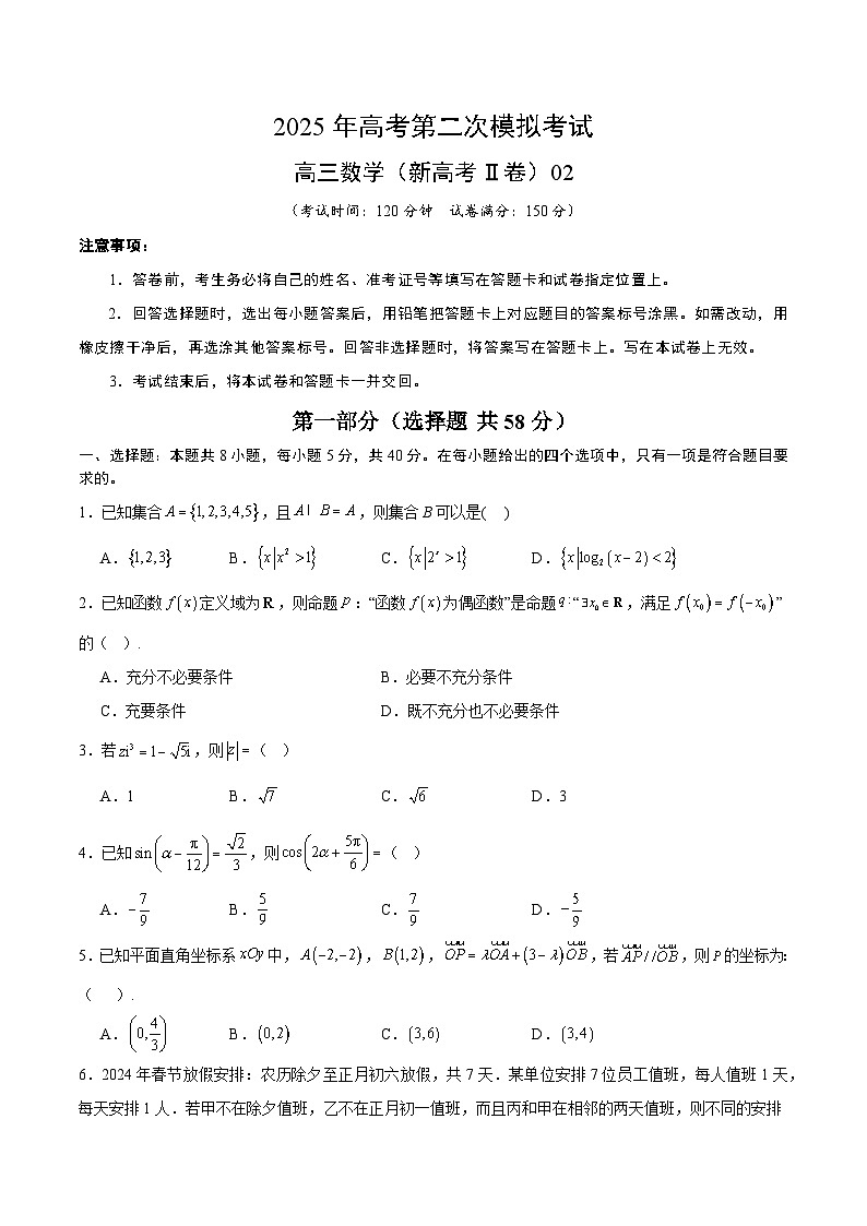 2025年高考第二次模拟考试：数学（新高考Ⅱ卷02）（原卷版）第1页