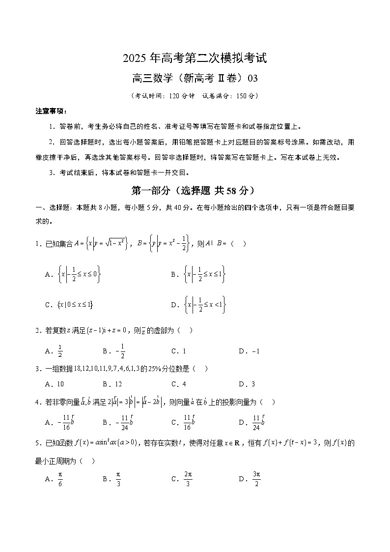 2025年高考第二次模拟考试：数学（新高考Ⅱ卷03）（原卷版）第1页