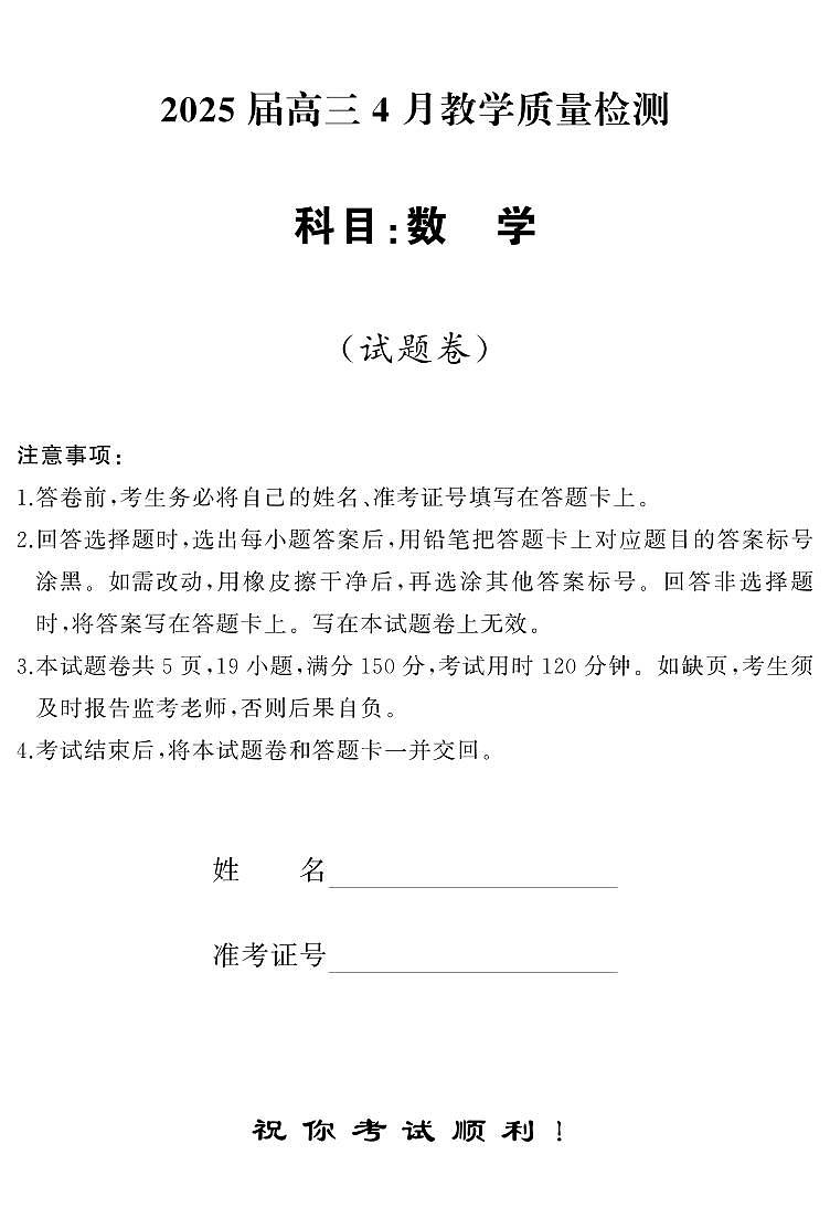 4月高三  数学（试题）第1页