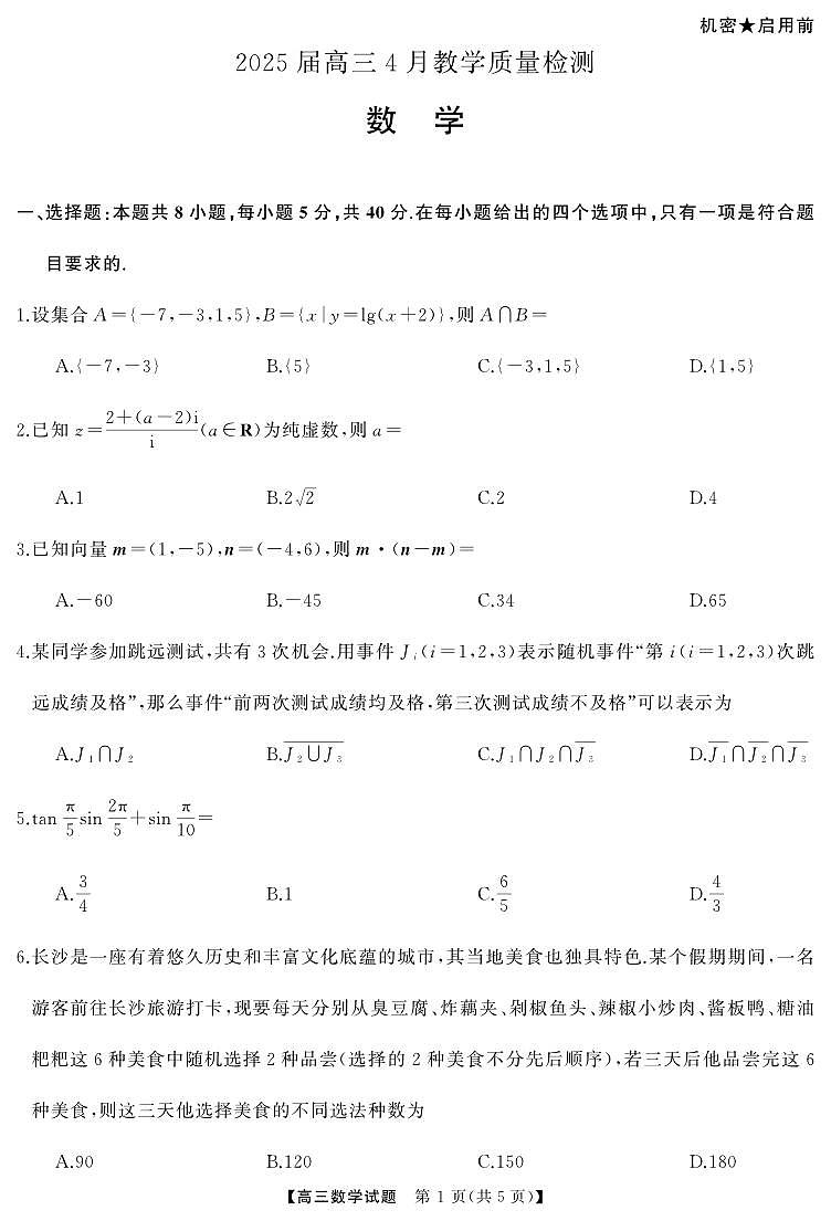 4月高三  数学（试题）第2页