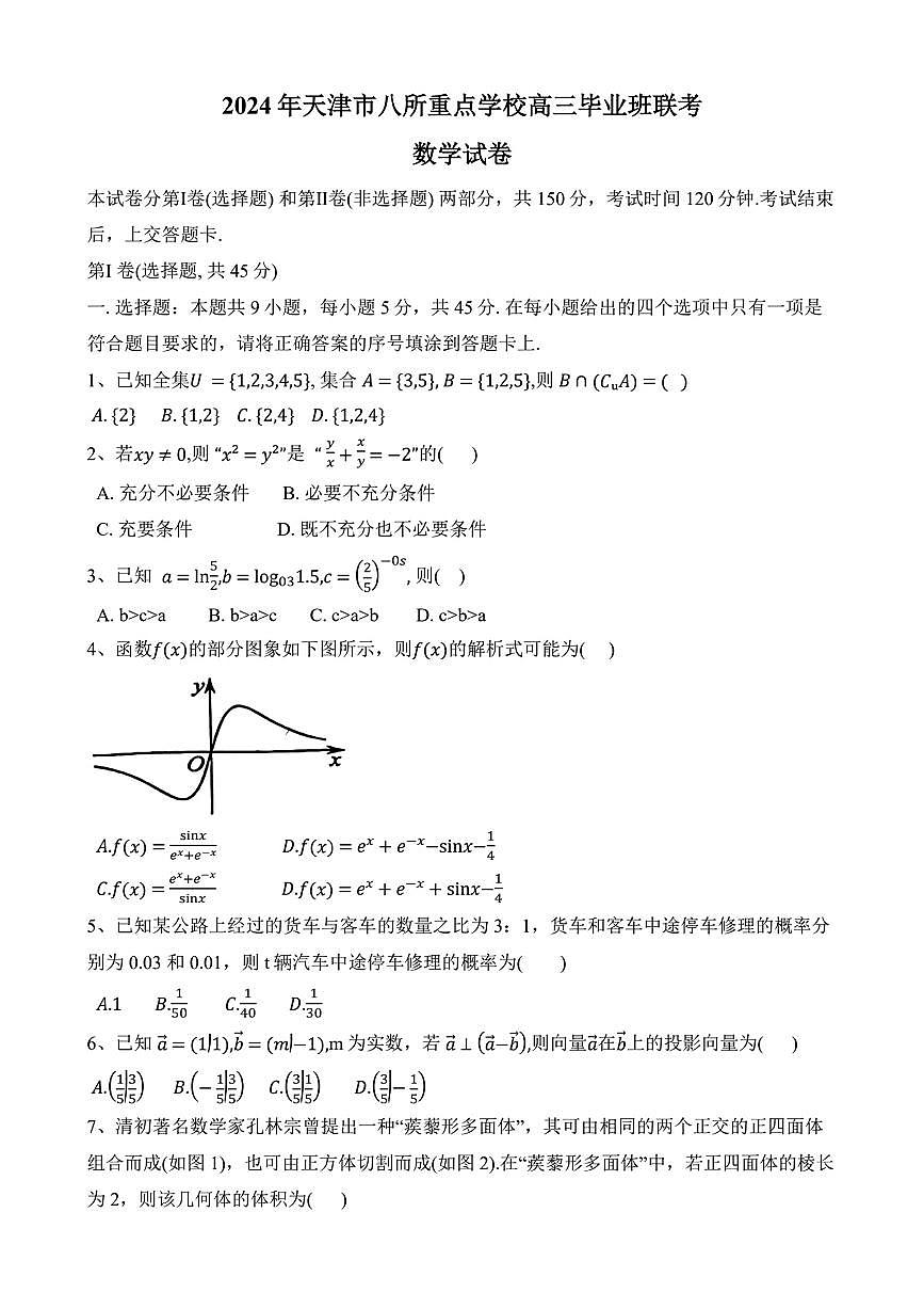 2024年天津市八所重点学校高三毕业班联-数学试卷（含答案）第1页