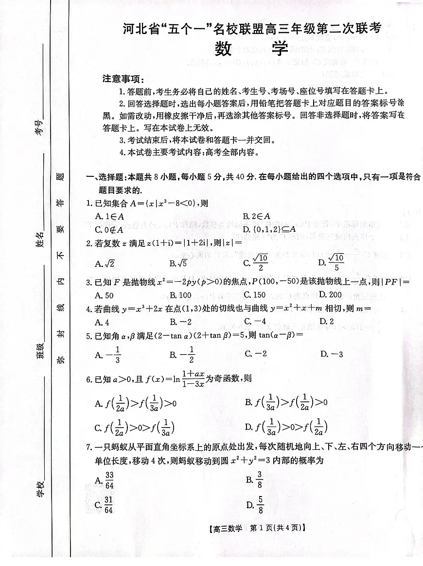 河北省“五个一”名校联盟高三下学期4月第二次联考数学试题第1页