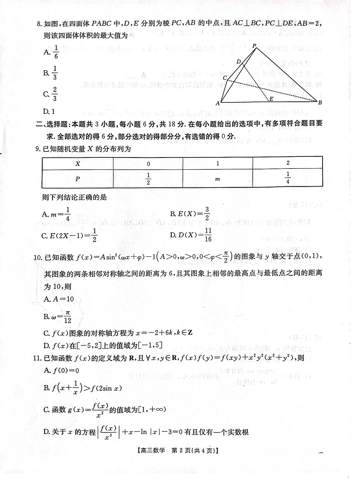 河北省“五个一”名校联盟高三下学期4月第二次联考数学试题第2页