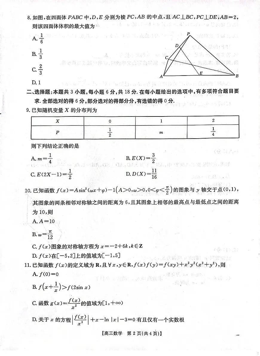 河北省“五个一”名校联盟高三下学期4月第二次联考数学试题第2页