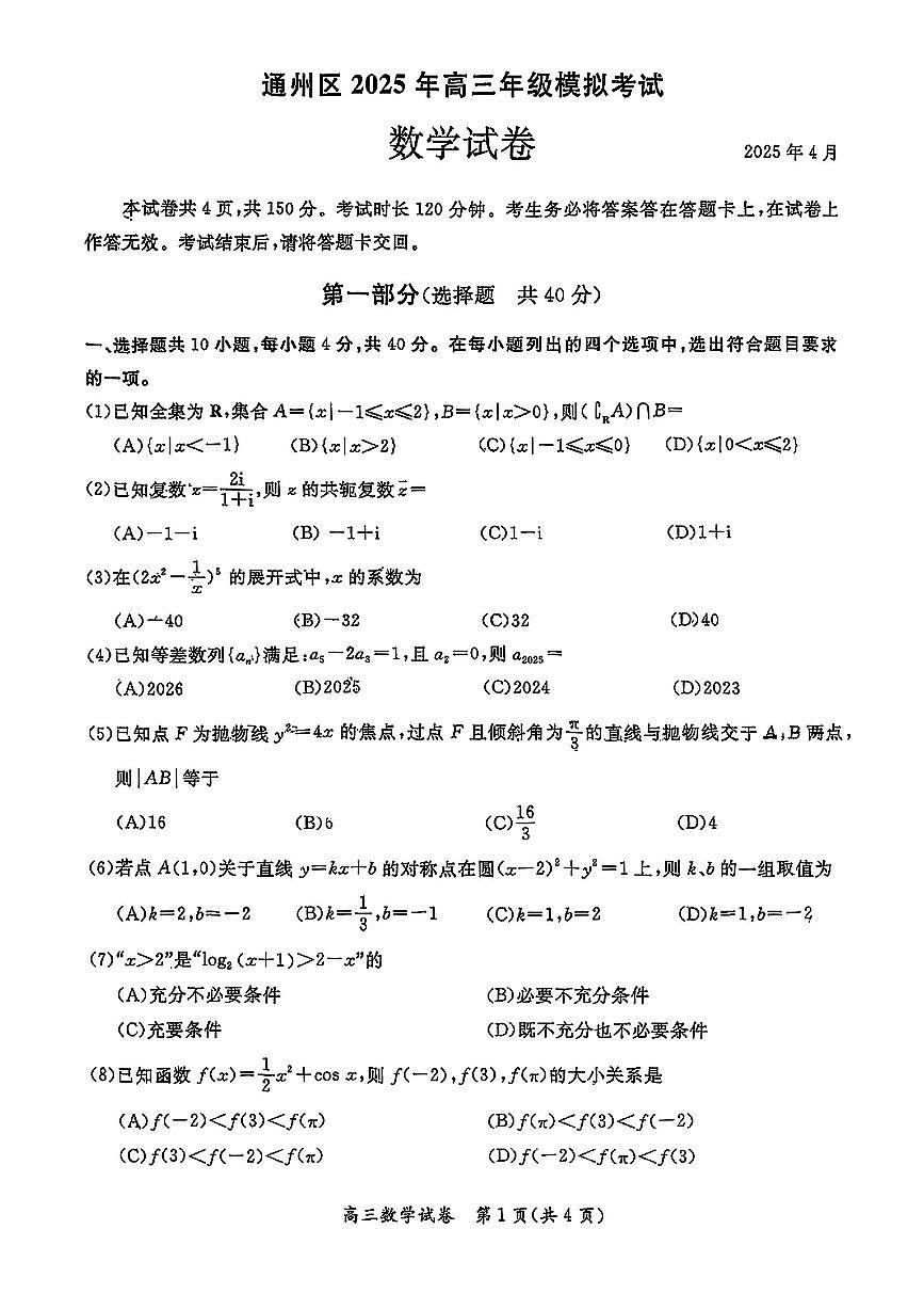 2025北京通州高三一模[高考模拟]数学试题第1页