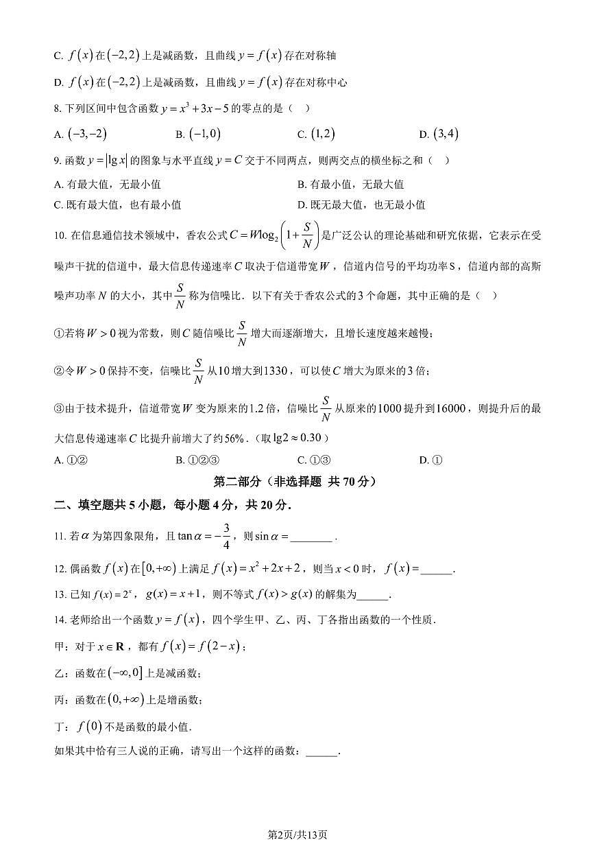 2024北京北大附中高一（上）期中真题数学（元培学院）试题及答案第2页