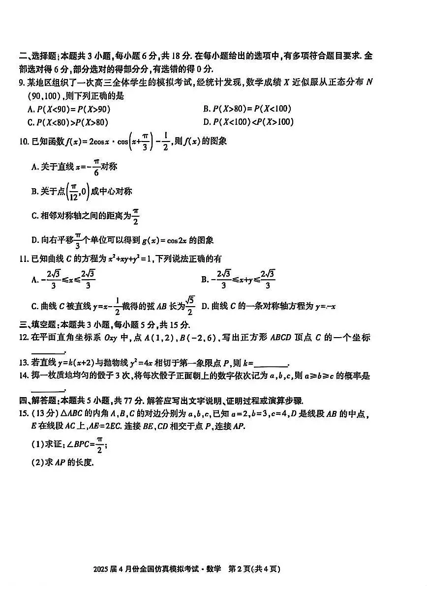 2025届高三下学期4月全国仿真模拟考试数学试题（PDF版附解析）第2页