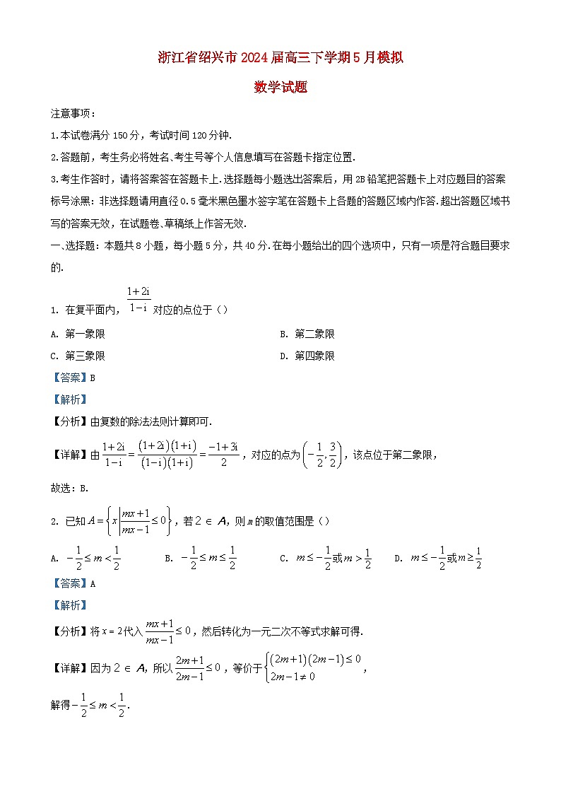浙江省绍兴市2024届高三数学下学期5月模拟试题含解析第1页