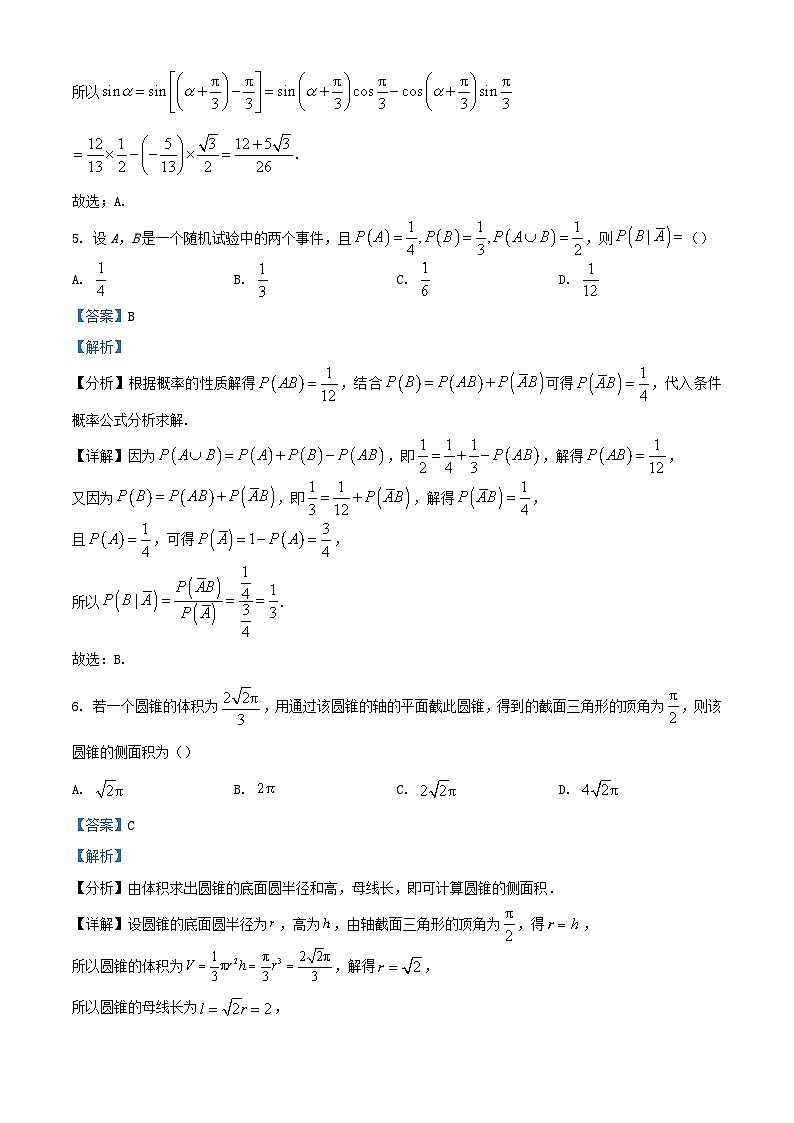 浙江省绍兴市2024届高三数学下学期5月模拟试题含解析第3页